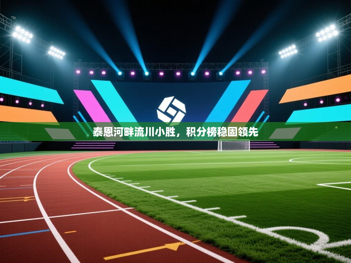泰恩河畔流川小胜,积分榜稳固领先 第2张