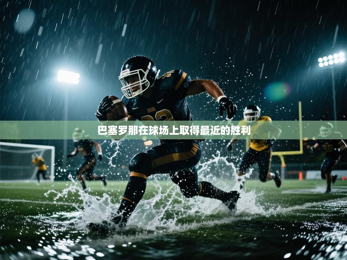 巴塞罗那在球场上取得最近的胜利 第2张