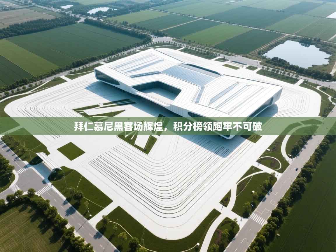 拜仁慕尼黑客场辉煌,积分榜领跑牢不可破 第2张