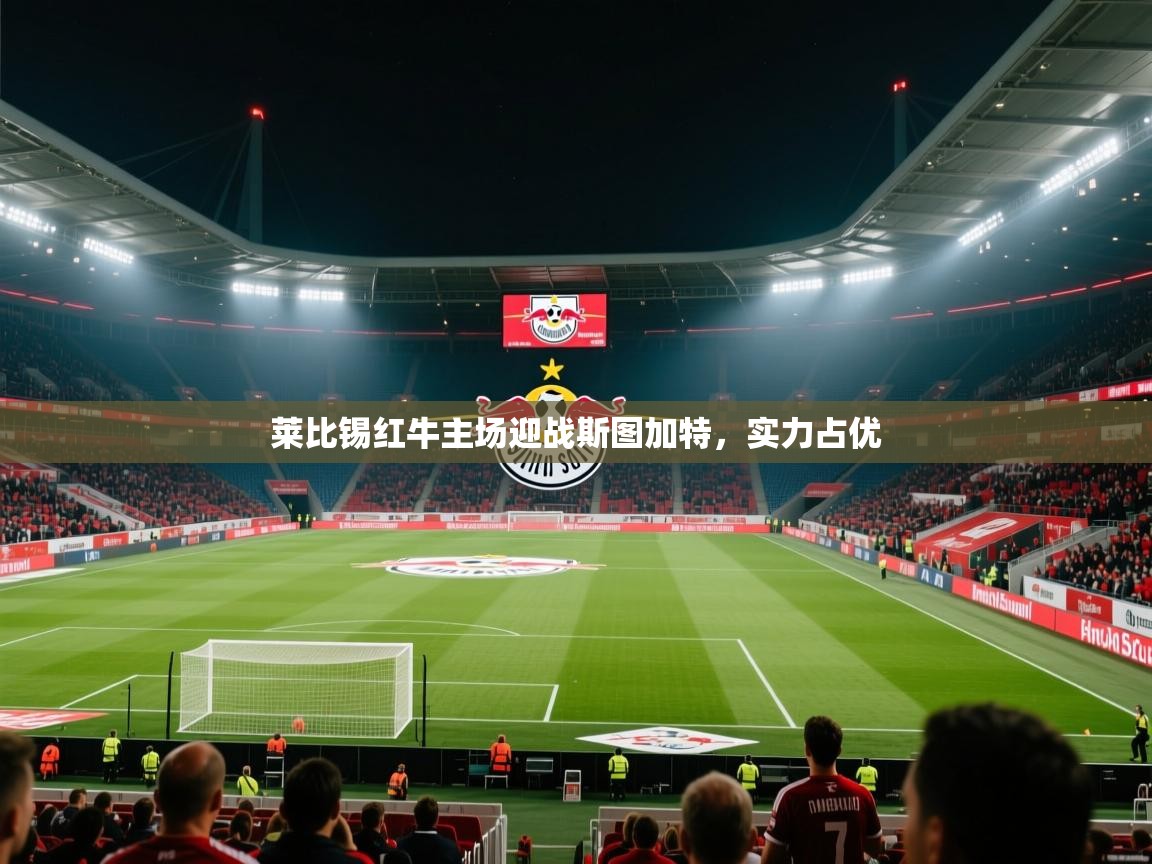 莱比锡红牛主场迎战斯图加特,实力占优 第1张
