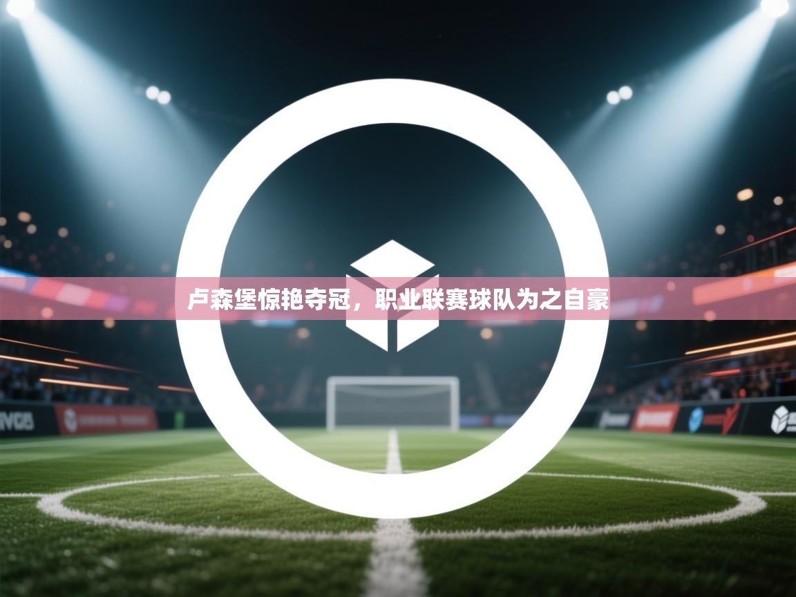 卢森堡惊艳夺冠,职业联赛球队为之自豪 第2张