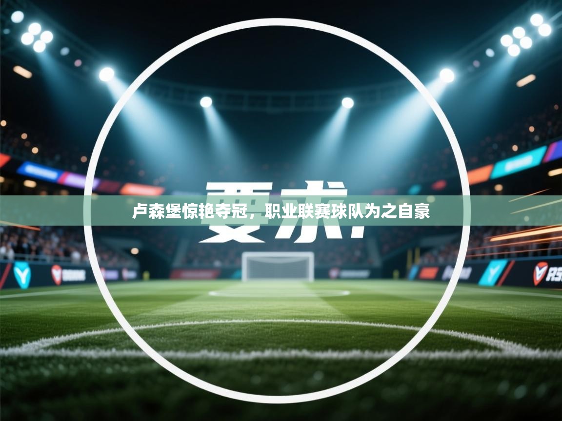 卢森堡惊艳夺冠,职业联赛球队为之自豪 第1张