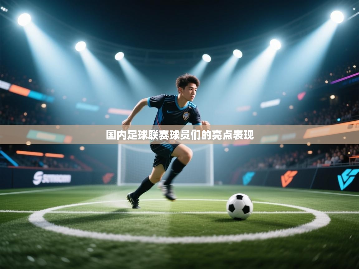 国内足球联赛球员们的亮点表现 第1张