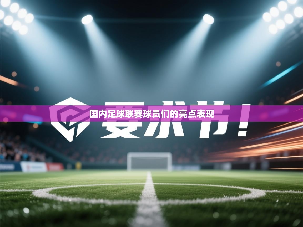 国内足球联赛球员们的亮点表现 第2张