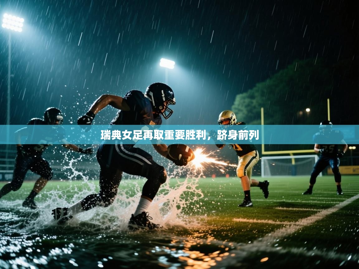 瑞典女足再取重要胜利,跻身前列 第2张