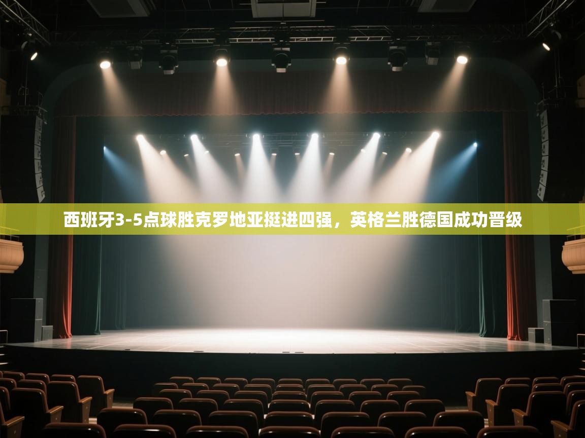 西班牙3-5点球胜克罗地亚挺进四强,英格兰胜德国成功晋级 第2张