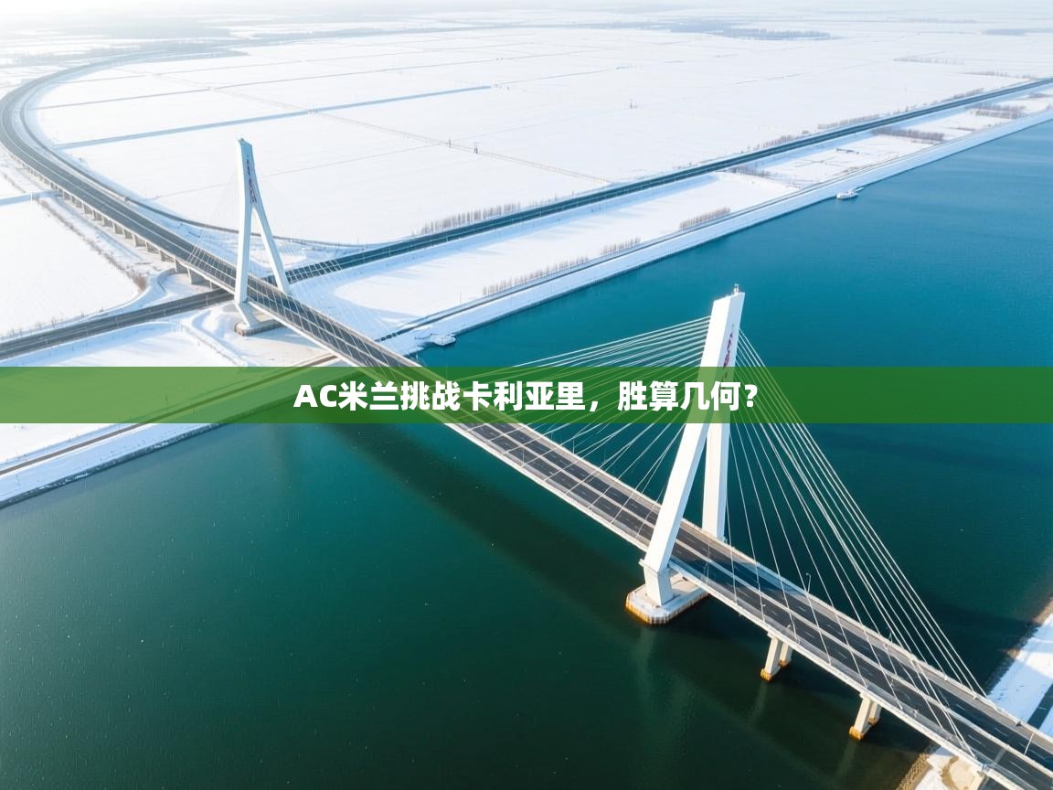 AC米兰挑战卡利亚里,胜算几何? 第1张