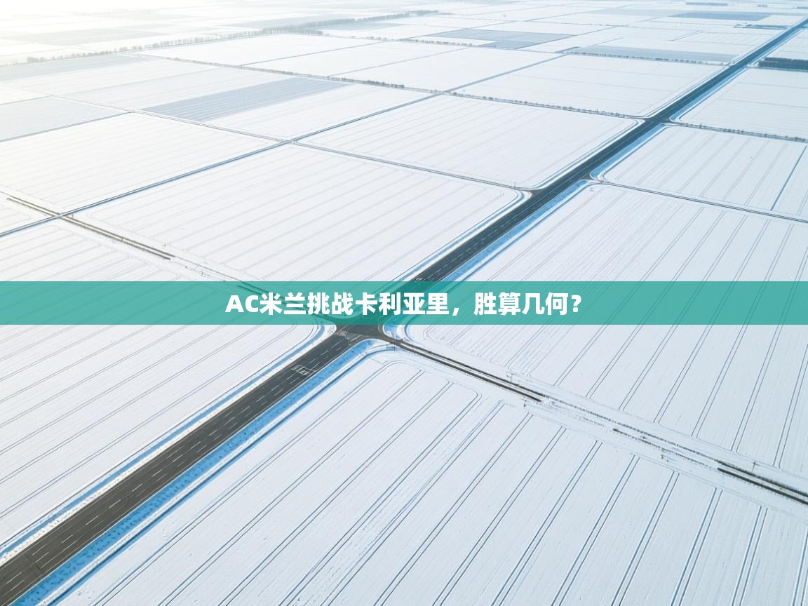 AC米兰挑战卡利亚里,胜算几何? 第2张