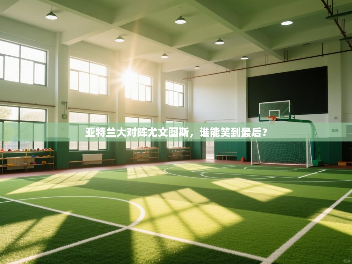 亚特兰大对阵尤文图斯,谁能笑到最后? 第2张