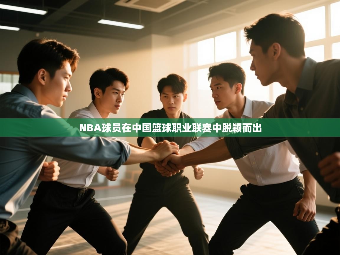 NBA球员在中国篮球职业联赛中脱颖而出 第1张