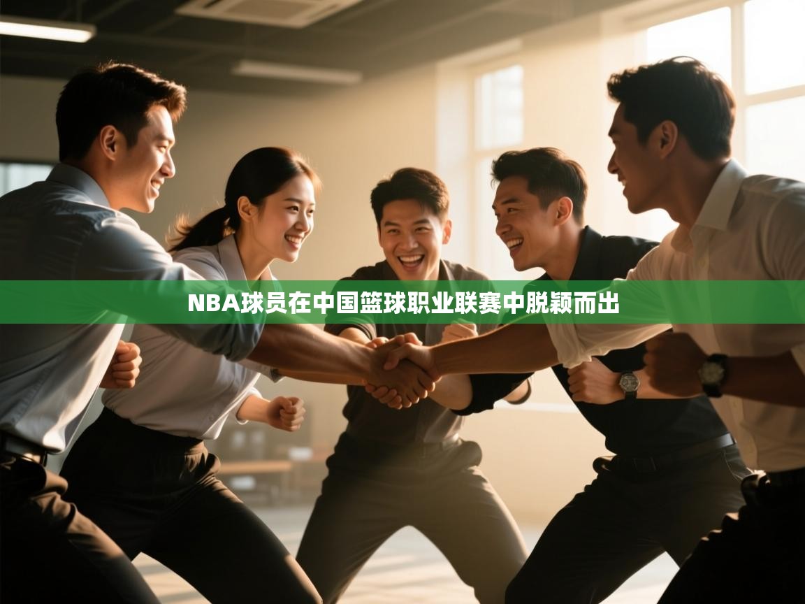 NBA球员在中国篮球职业联赛中脱颖而出 第2张