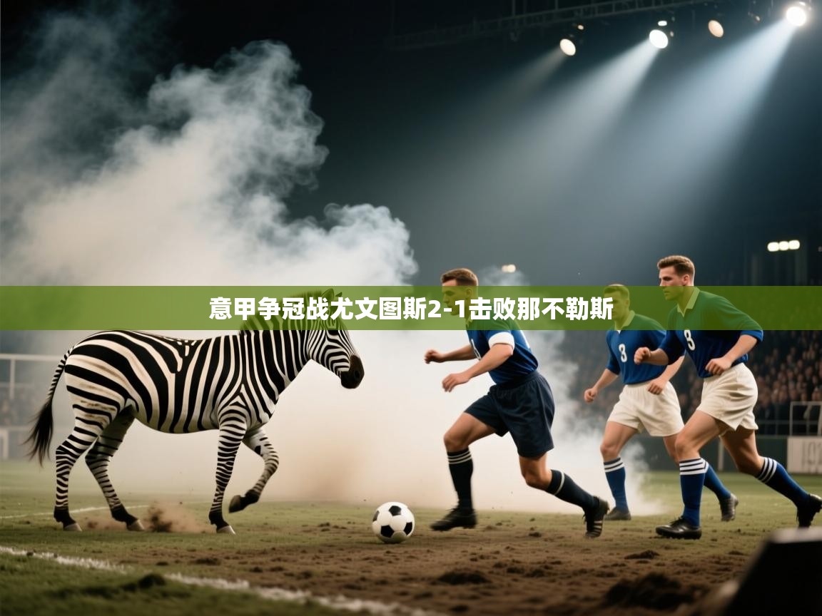 意甲争冠战尤文图斯2-1击败那不勒斯 第2张