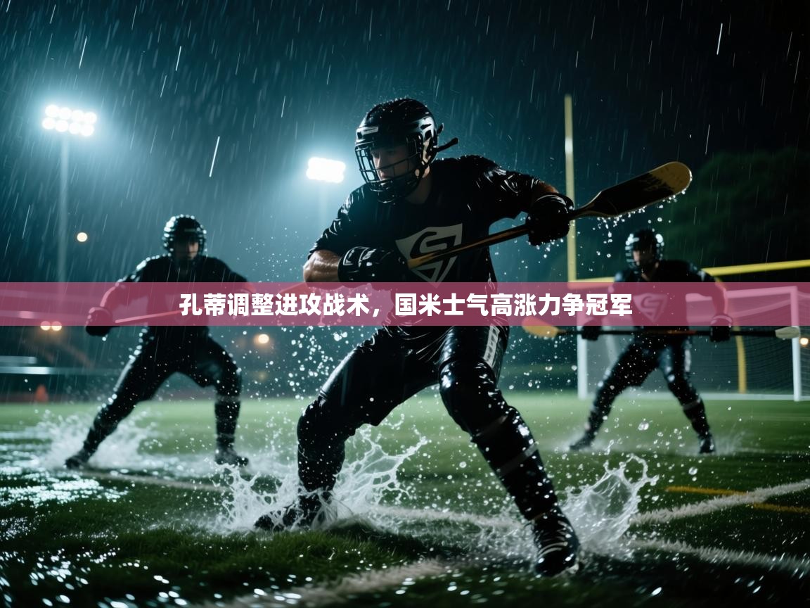 孔蒂调整进攻战术,国米士气高涨力争冠军 第1张