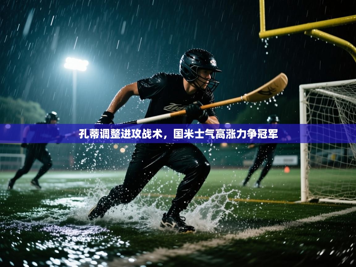 孔蒂调整进攻战术,国米士气高涨力争冠军 第2张