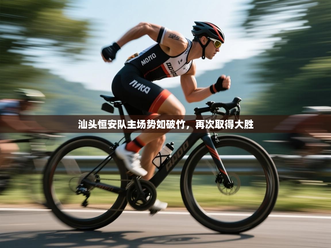 汕头恒安队主场势如破竹，再次取得大胜  第1张