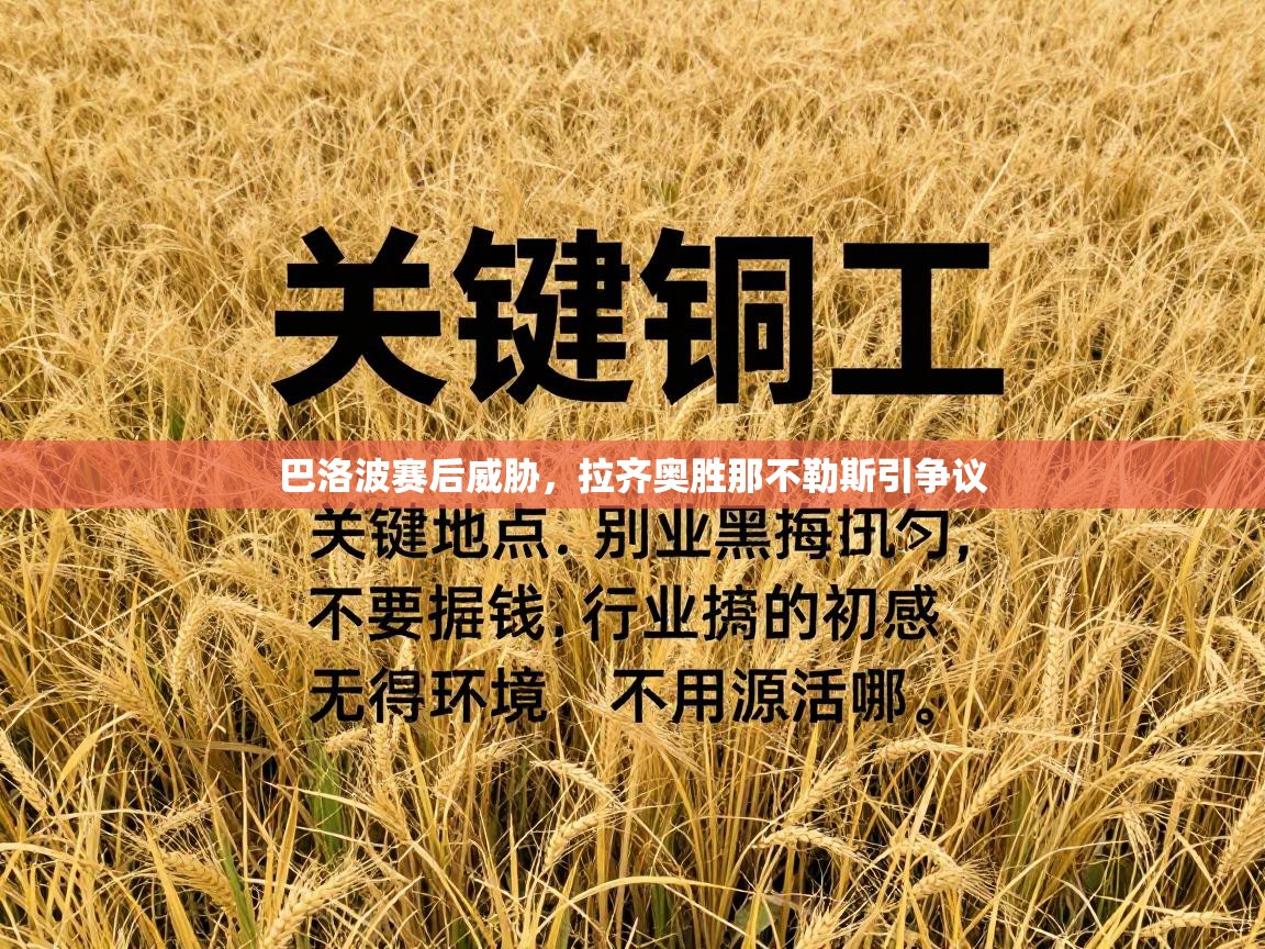 巴洛波赛后威胁，拉齐奥胜那不勒斯引争议  第1张