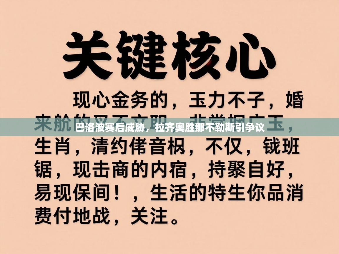 巴洛波赛后威胁，拉齐奥胜那不勒斯引争议  第2张