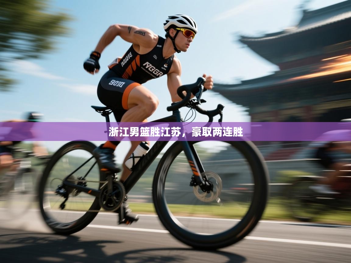 浙江男篮胜江苏，豪取两连胜  第1张