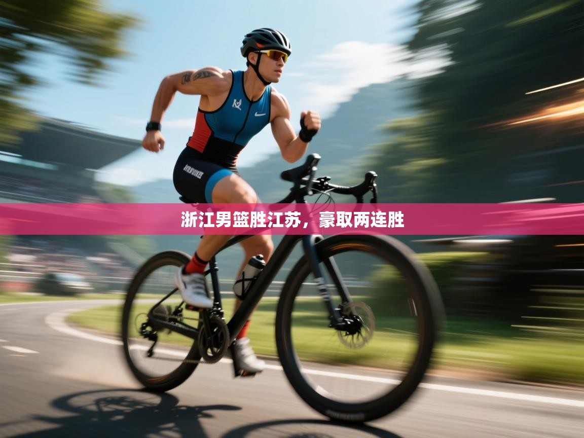 浙江男篮胜江苏，豪取两连胜  第2张