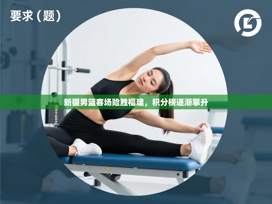 新疆男篮客场险胜福建，积分榜逐渐攀升  第2张