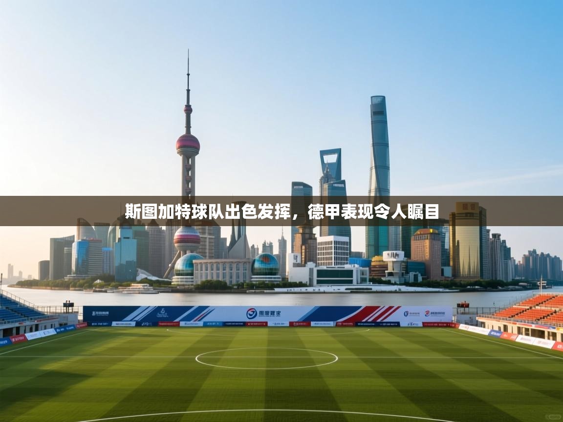 斯图加特球队出色发挥，德甲表现令人瞩目  第1张