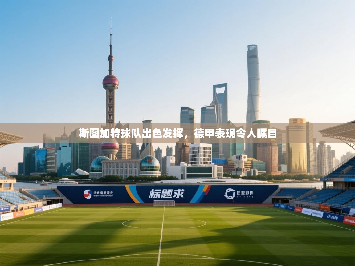 斯图加特球队出色发挥，德甲表现令人瞩目  第2张