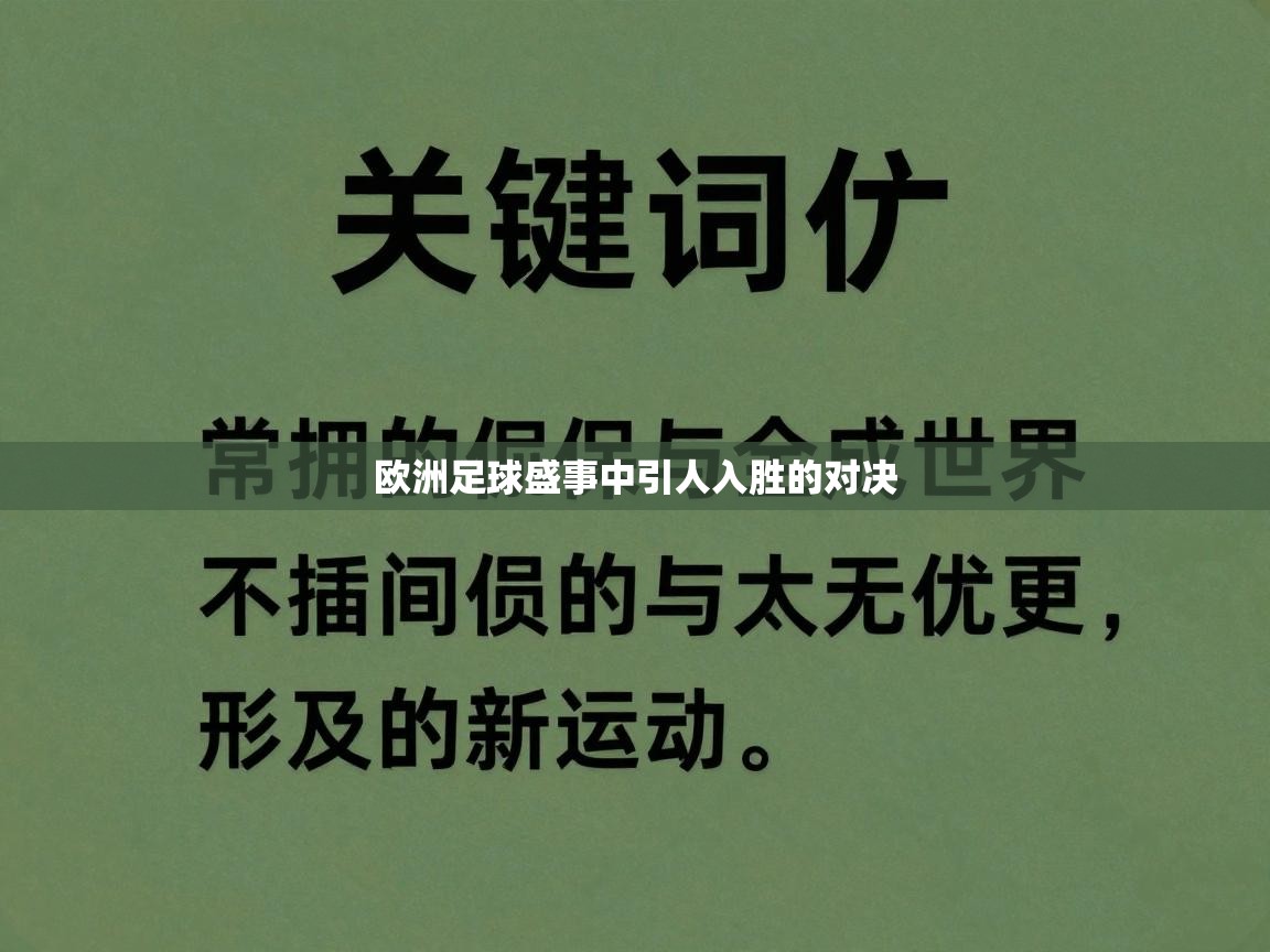 欧洲足球盛事中引人入胜的对决  第1张