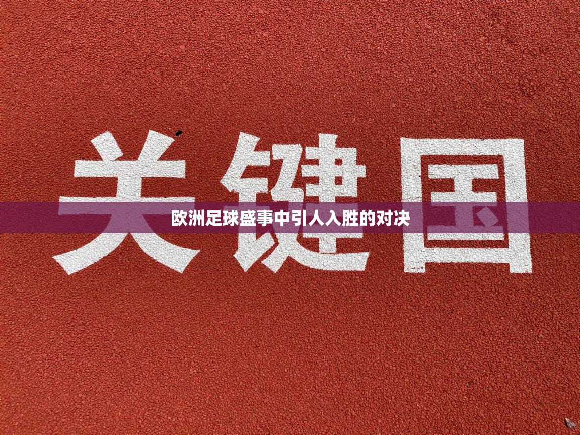 欧洲足球盛事中引人入胜的对决  第2张