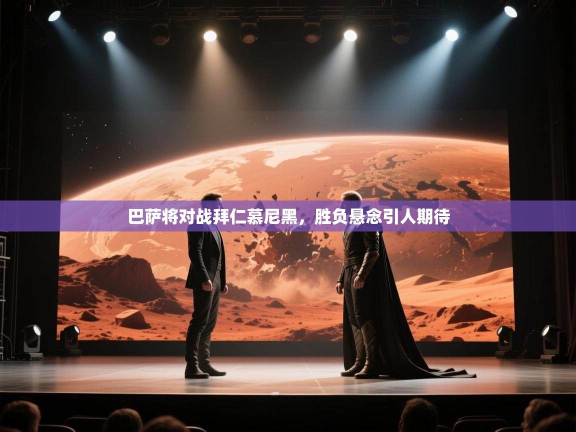 巴萨将对战拜仁慕尼黑，胜负悬念引人期待  第2张