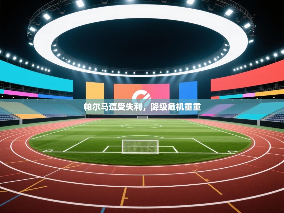 帕尔马遭受失利，降级危机重重  第1张