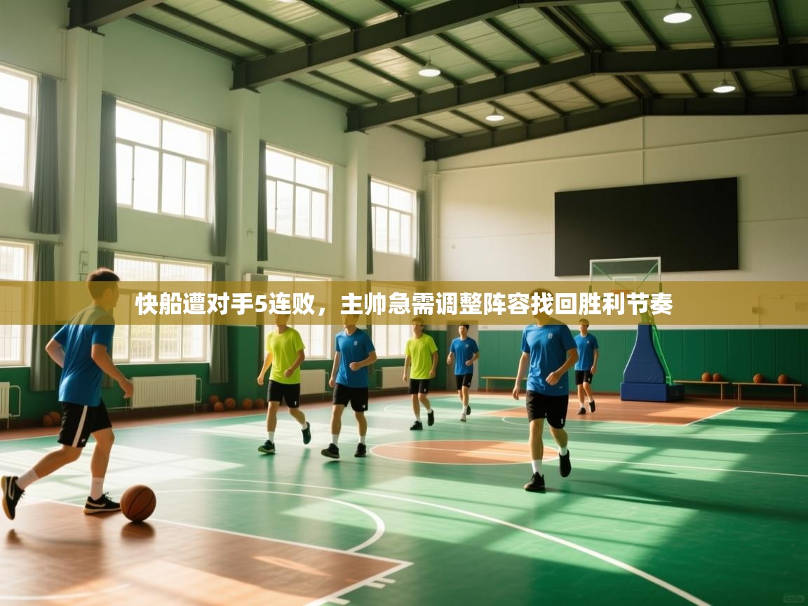 快船遭对手5连败，主帅急需调整阵容找回胜利节奏  第2张