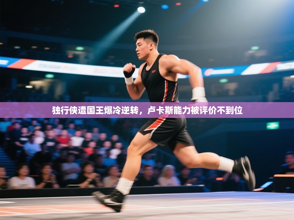 独行侠遭国王爆冷逆转，卢卡斯能力被评价不到位  第1张