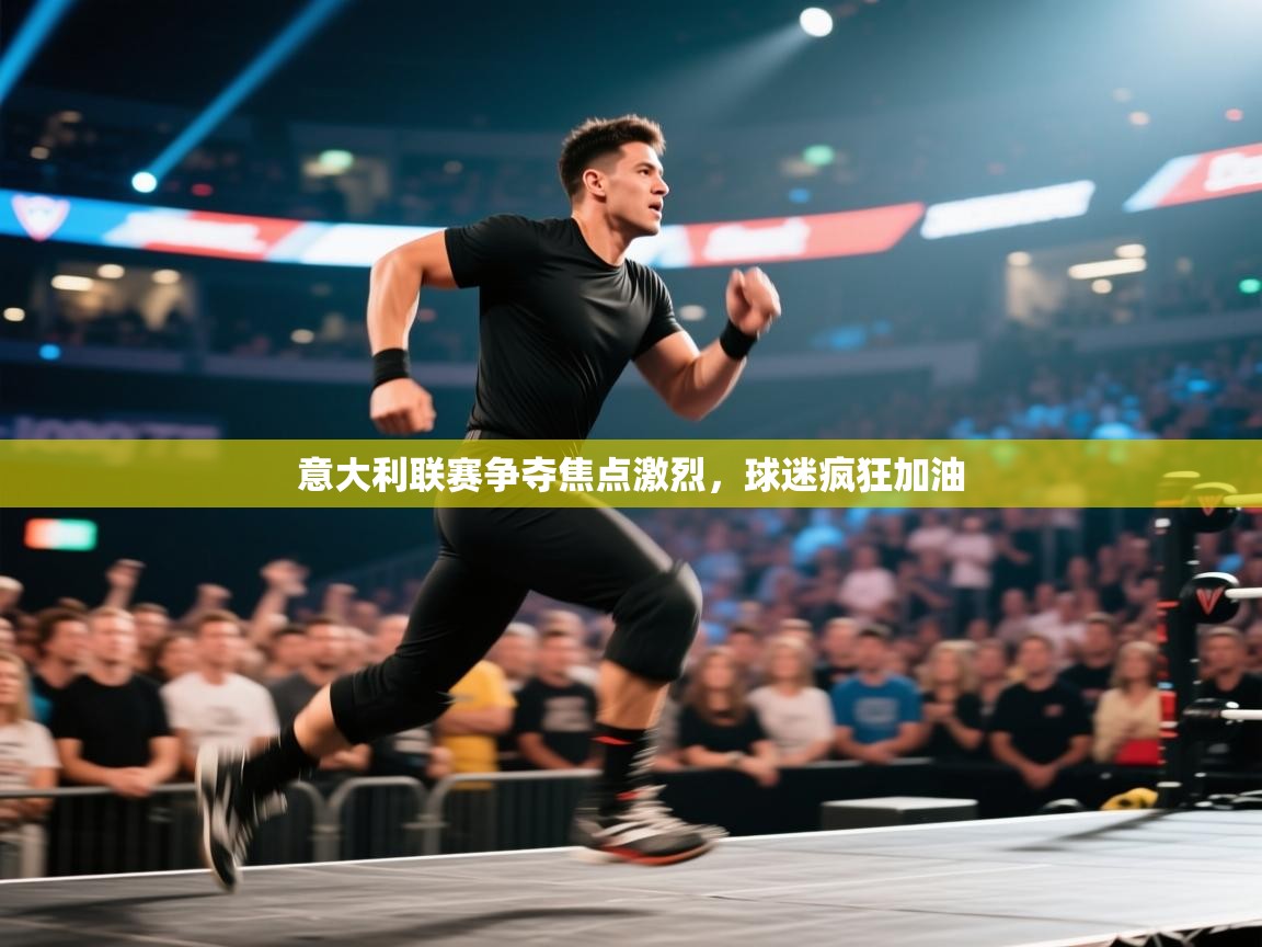 意大利联赛争夺焦点激烈，球迷疯狂加油  第1张