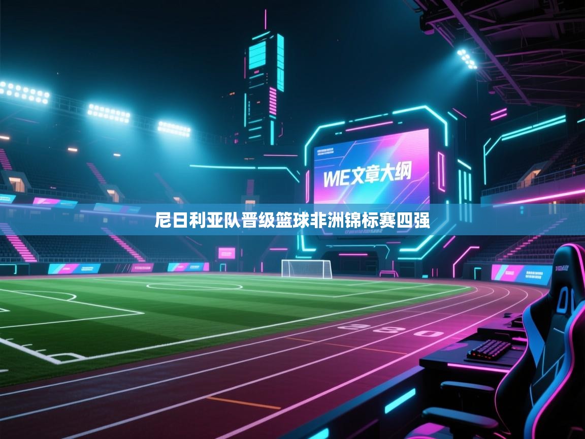 尼日利亚队晋级篮球非洲锦标赛四强  第1张