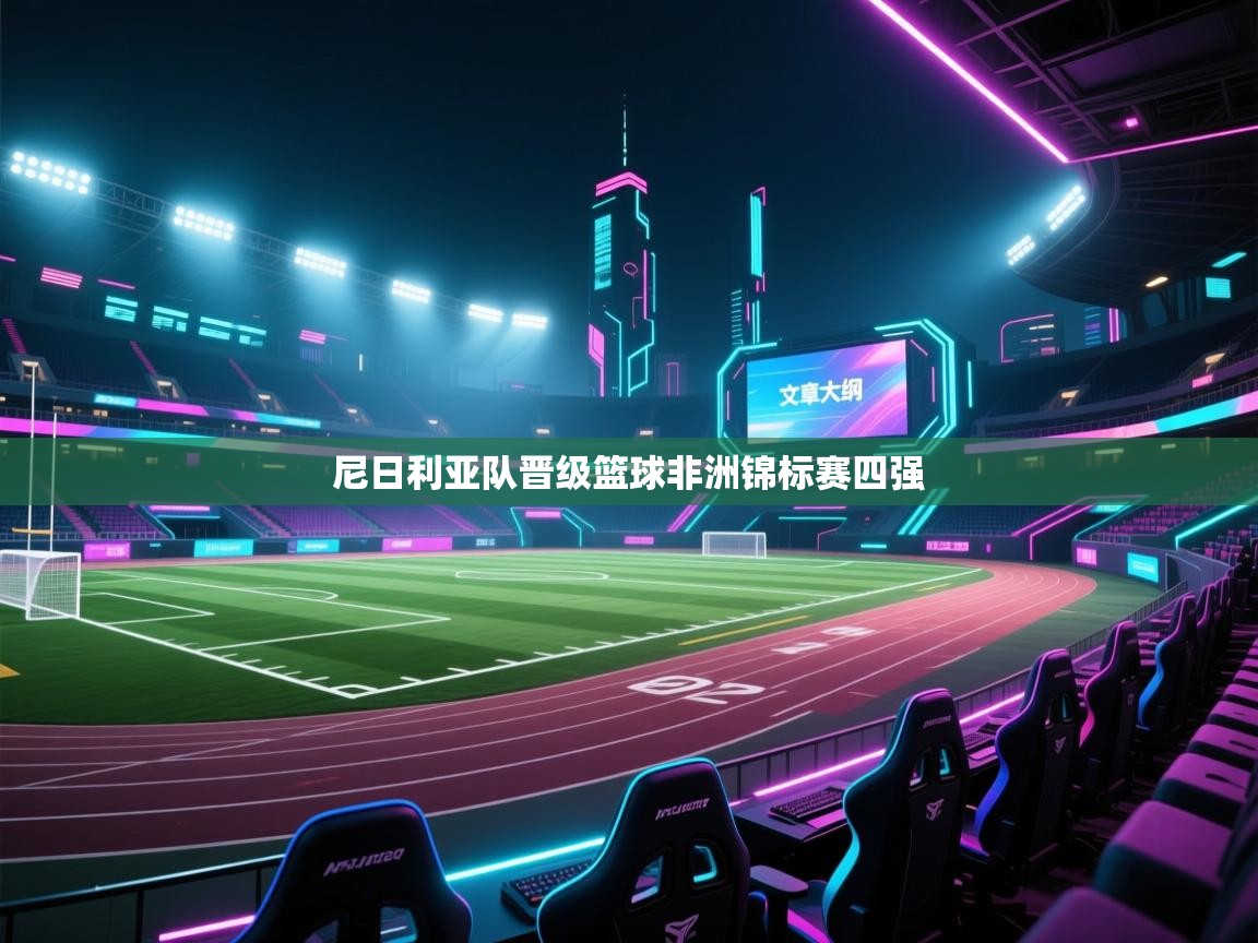 尼日利亚队晋级篮球非洲锦标赛四强  第2张