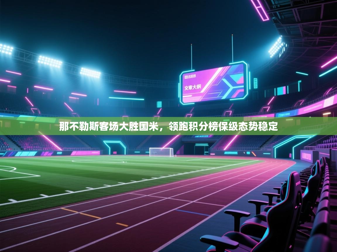 那不勒斯客场大胜国米，领跑积分榜保级态势稳定  第1张