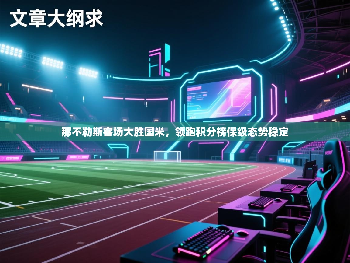 那不勒斯客场大胜国米，领跑积分榜保级态势稳定  第2张