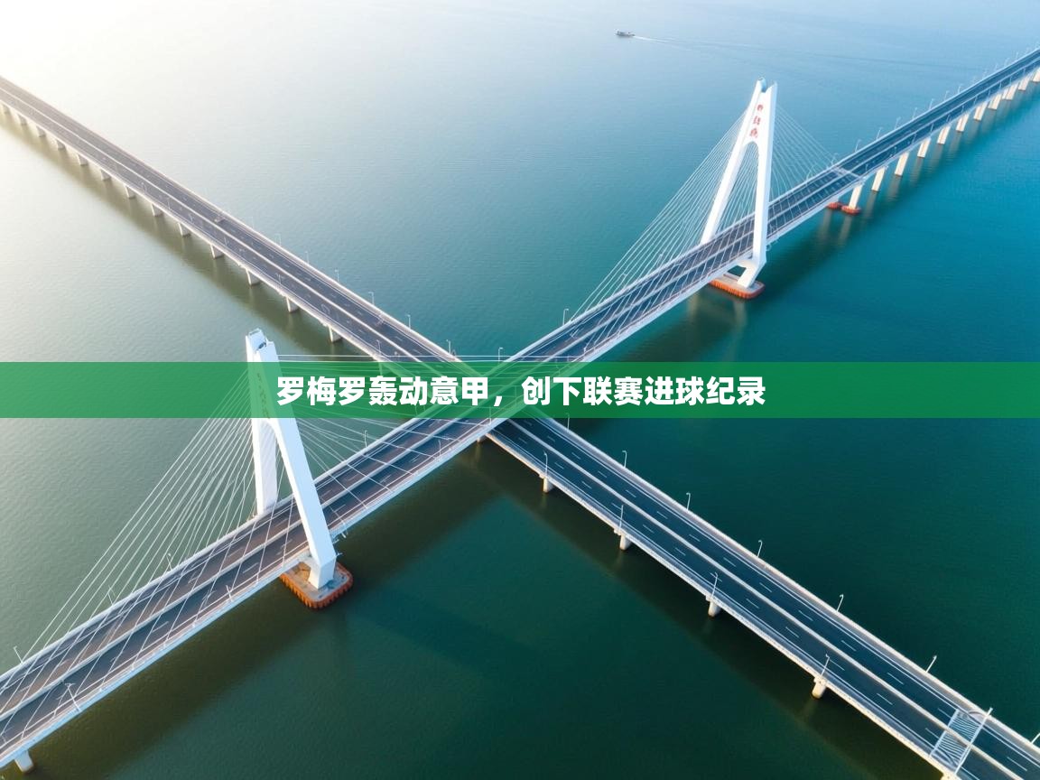 罗梅罗轰动意甲，创下联赛进球纪录  第1张