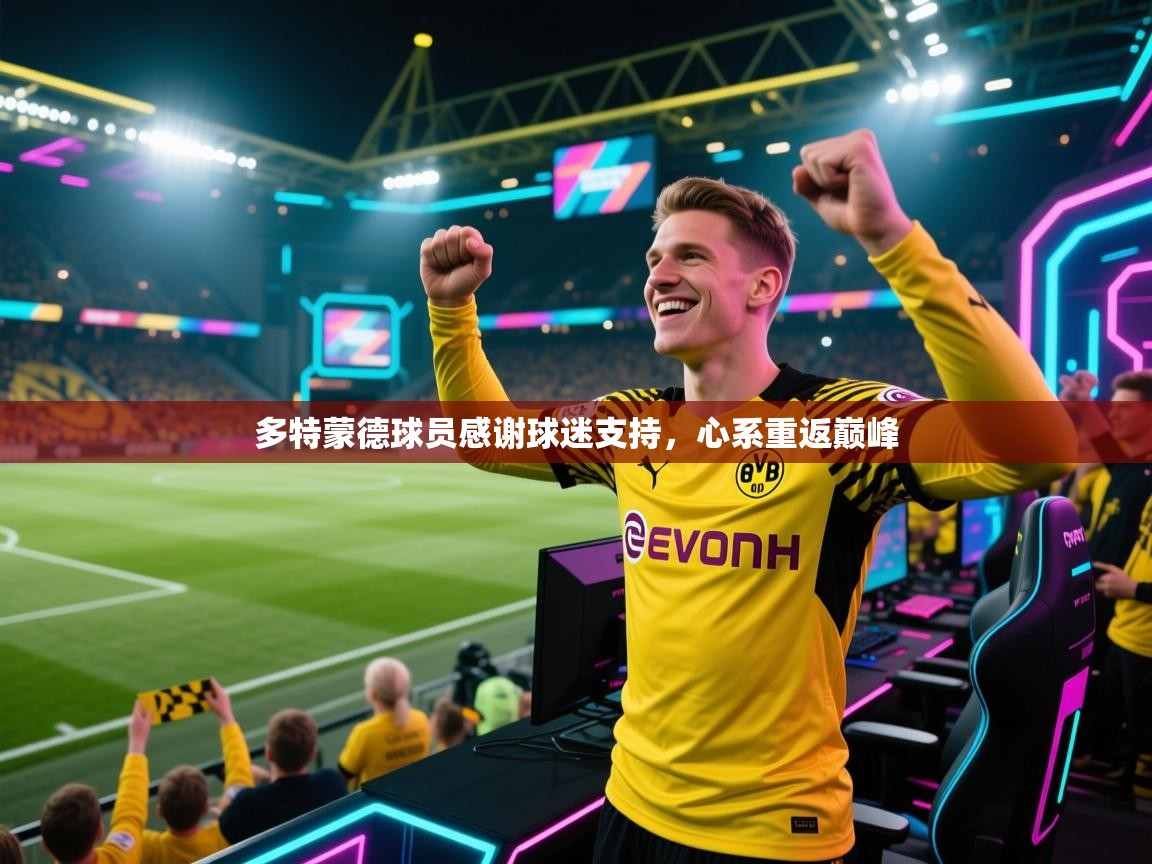 多特蒙德球员感谢球迷支持，心系重返巅峰  第1张
