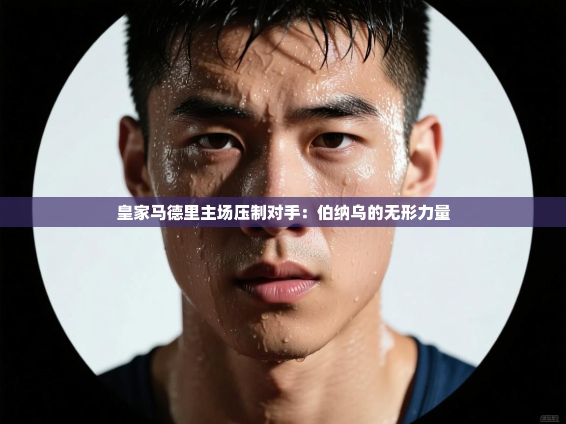 皇家马德里主场压制对手:伯纳乌的无形力量 第2张