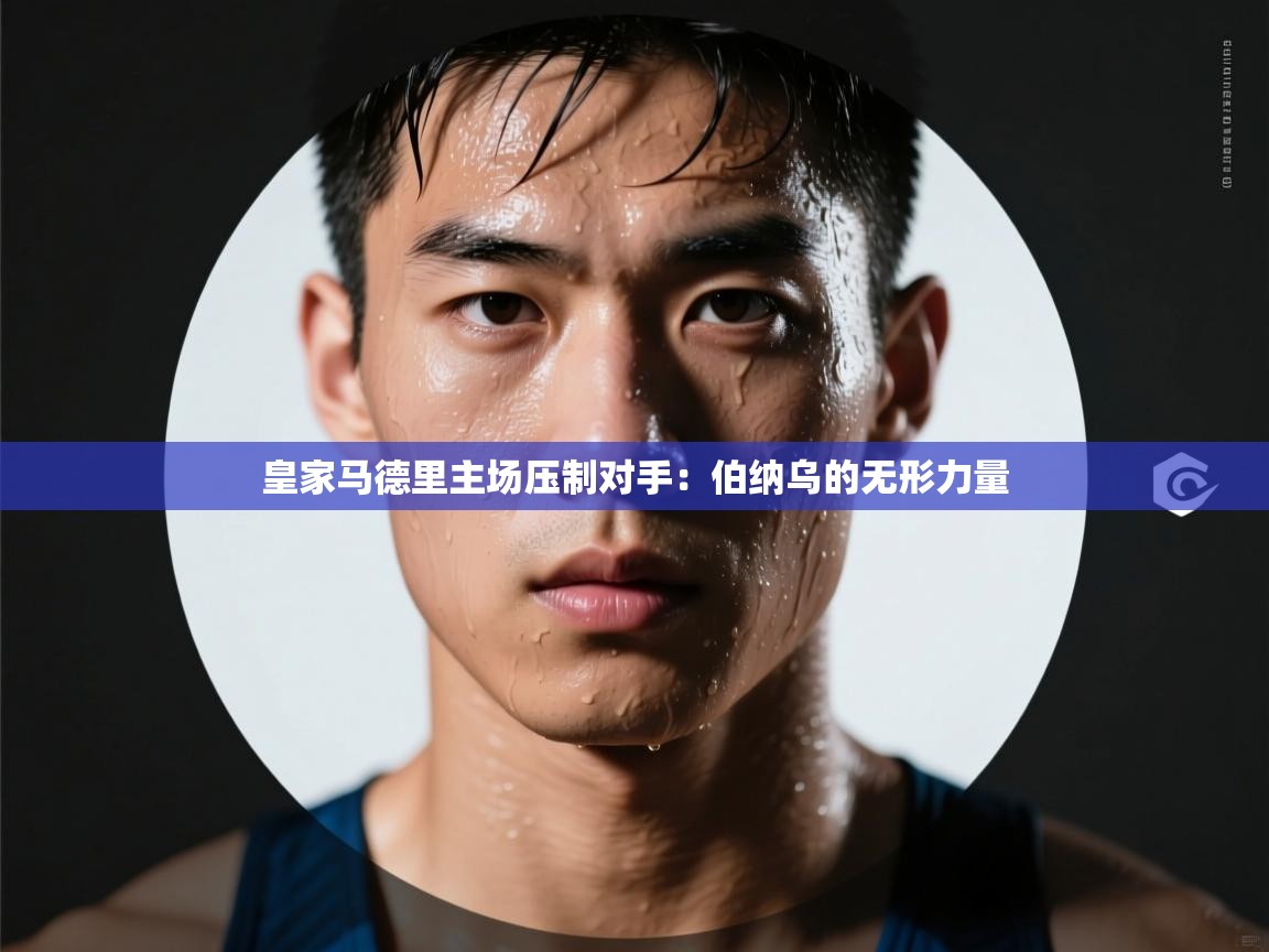 皇家马德里主场压制对手:伯纳乌的无形力量 第1张