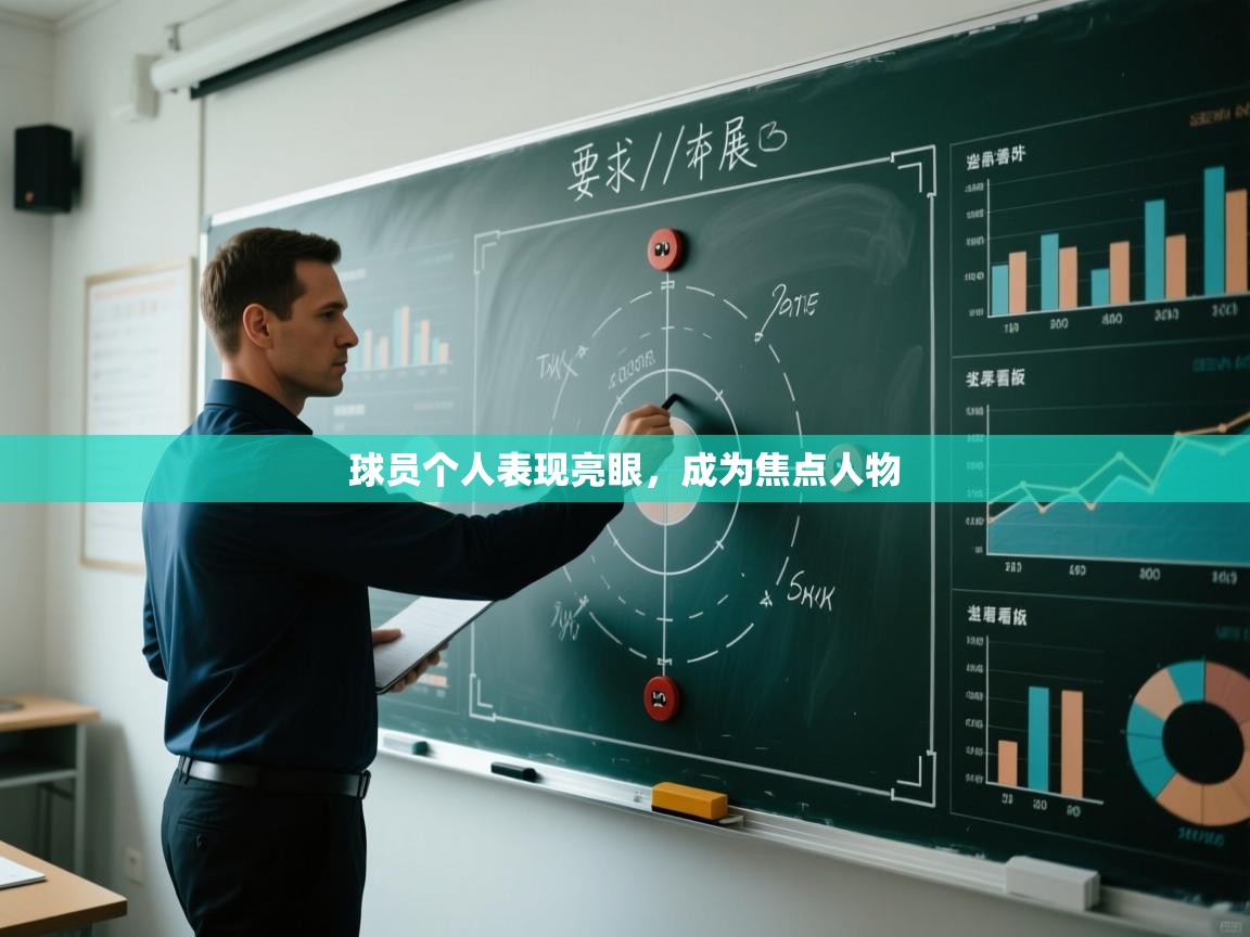 球员个人表现亮眼,成为焦点人物 第1张