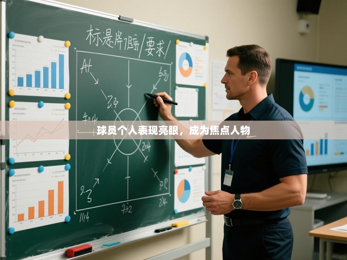 球员个人表现亮眼,成为焦点人物 第2张