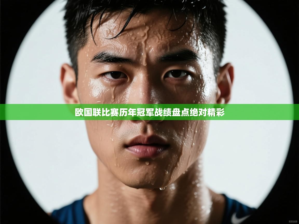 欧国联比赛历年冠军战绩盘点绝对精彩 第1张