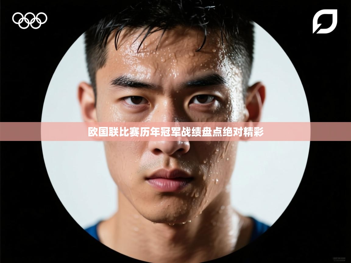 欧国联比赛历年冠军战绩盘点绝对精彩 第2张