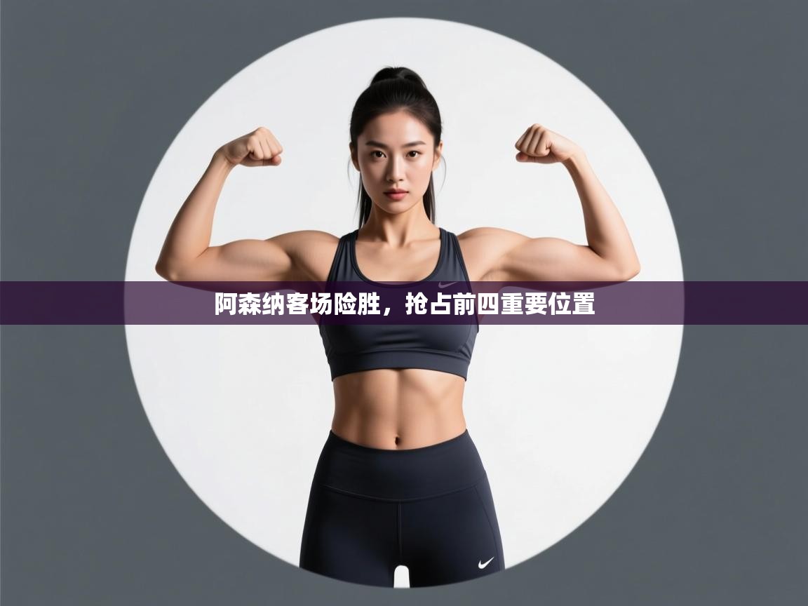 阿森纳客场险胜，抢占前四重要位置  第1张