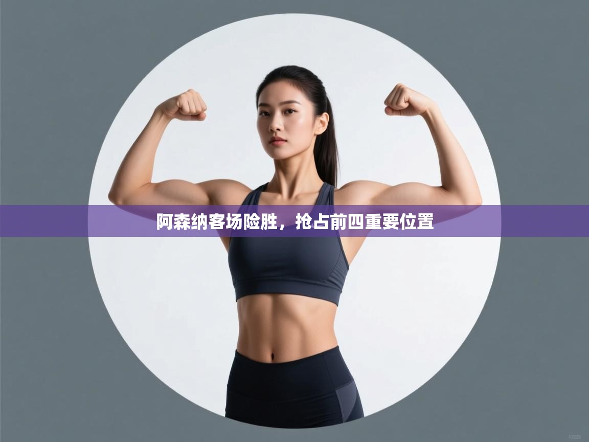 阿森纳客场险胜，抢占前四重要位置  第2张