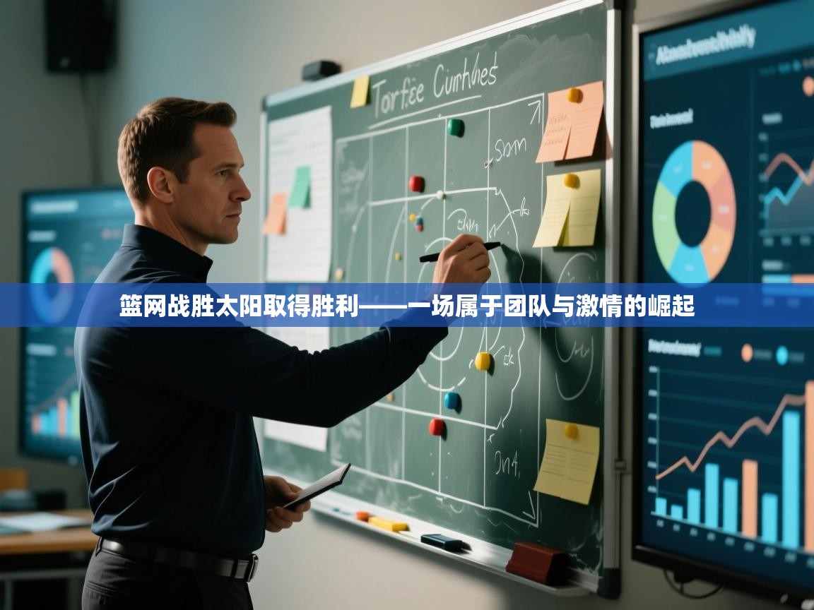 篮网战胜太阳取得胜利——一场属于团队与激情的崛起 第1张