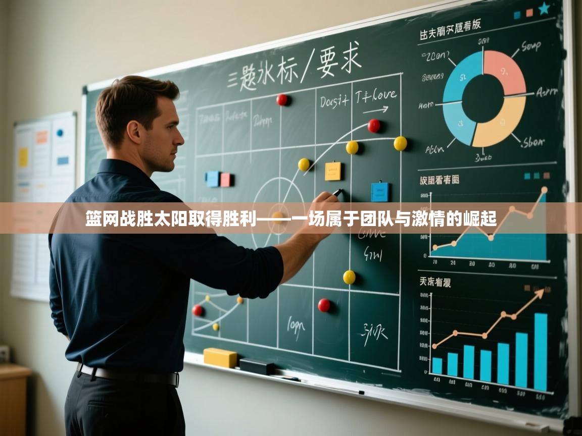 篮网战胜太阳取得胜利——一场属于团队与激情的崛起 第2张