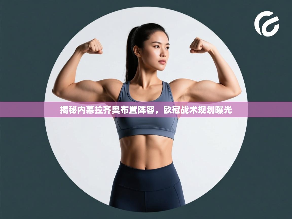 揭秘内幕拉齐奥布置阵容,欧冠战术规划曝光 第1张